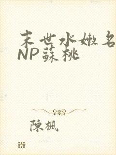 末世水嫩名器HNP苏桃