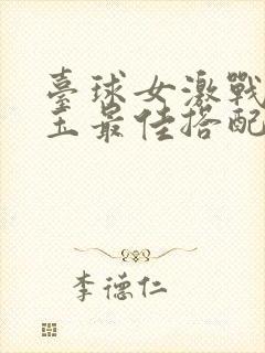 台球女激战2奶玉最佳搭配小说