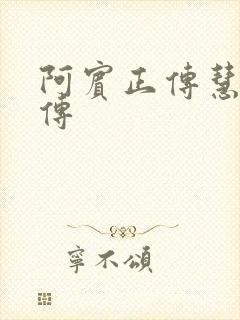 阿宾正传慧钰外传