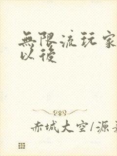 无限流玩家退休以后