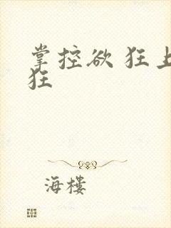 掌控欲 狂上加狂