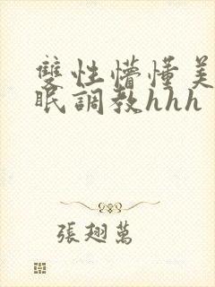 双性懵懂美人催眠调教hhh