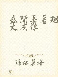 盛开长着翅膀的大灰狼