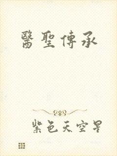 医圣传承