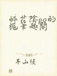 醉花阴po酌青栀笔趣阁