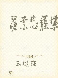 儿子我还怀着孕呢小心肚子