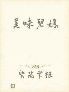美味儿媳