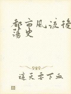 都市风流后宫艳荡史