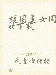 校园美女同居txt下载