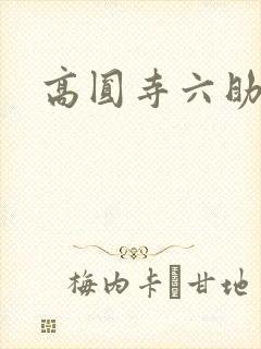 高圆寺六助
