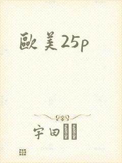欧美25p