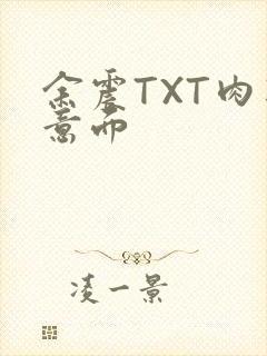 余震TXT肉酱意面