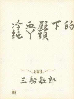 冷血殿下的独宠纯丫头