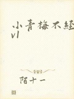 小青梅不经c1v1