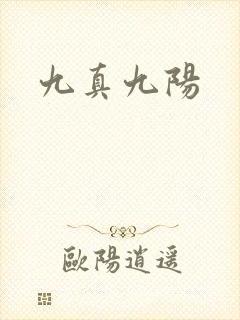 九真九阳
