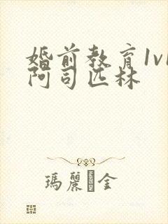 婚前教育1v1阿司匹林