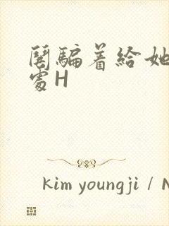 哄骗着给她破了处H