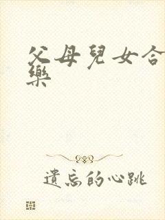 父母儿女合家欢乐