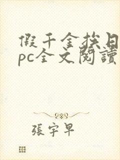 假千金挨日记npc全文阅读笔趣阁