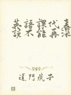 英语课代表哭着说不能再深了