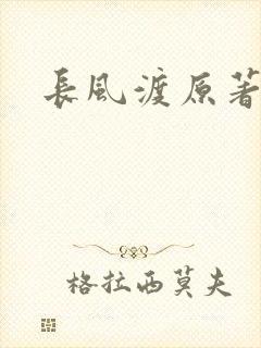 长风渡原著小说
