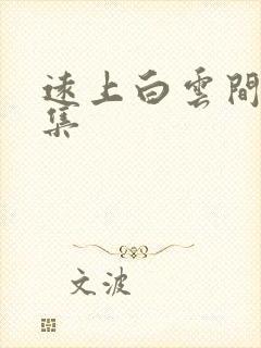 远上白云间作品集