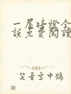 一屋暗灯全文小说免费阅读