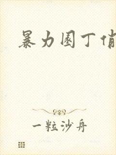 暴力园丁俏厨娘