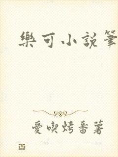 乐可小说笔趣阁