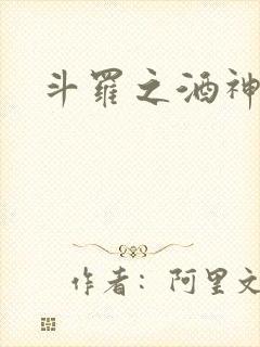 斗罗之酒神