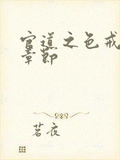 官道之色戒最新章节