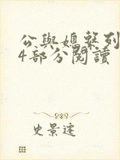 公与媳系列第54部分阅读