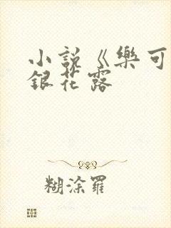 小说《乐可》金银花露