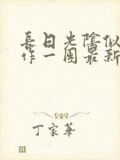 长日光阴似箭乱作一团最新章节免费阅读