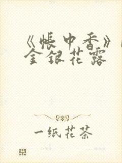 《帐中香》by 金银花露