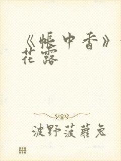 《帐中香》金银花露