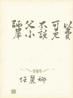 师父不可以洛灵犀小说免费阅读全文在线