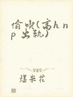 偷吃(高h np 出轨)