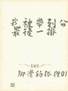 我被带到公交车最后一排