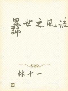 异世之风流大发师