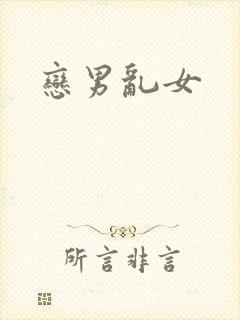 恋男乱女