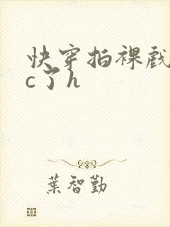 快穿拍裸戏时被c了h