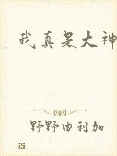 我真是大神医