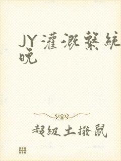 JY灌溉系统迟晚