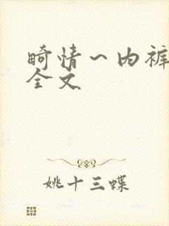 畸情～内裤奇缘全文