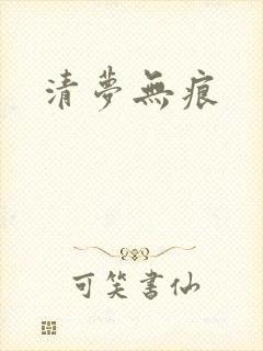 清梦无痕