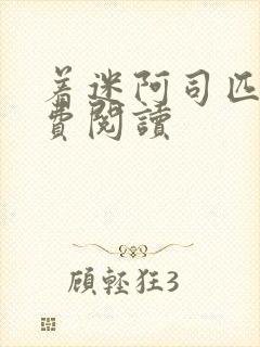 着迷阿司匹林免费阅读