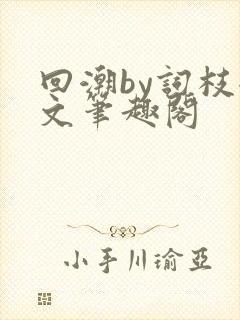 回潮by词枝全文笔趣阁
