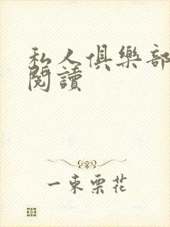 私人俱乐部全文阅读