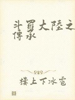 斗罗大陆之邪神传承